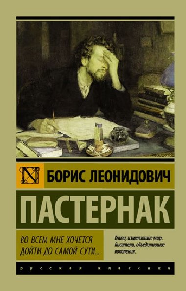 Vo vsem mne khochetsia doiti do samoi suti... - Pasternak Boris