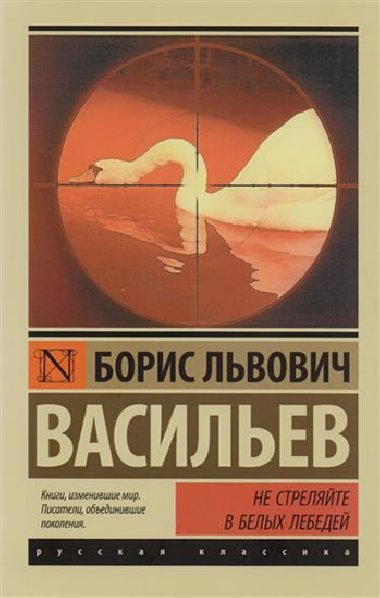 Ne strelyaite v belyh lebedei - Vasilev Boris Lvovich