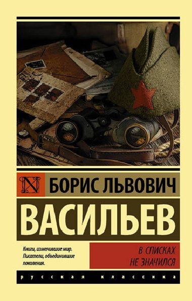 V spiskakh ne znachilsia - Vasilev Boris Lvovich