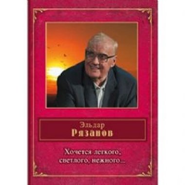 Hochetsya legkogo, svetlogo, nezhnogo ... - Ryazanov Eldar Aleksandrovich