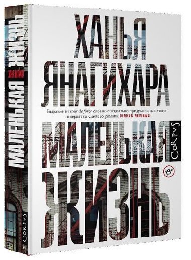Malenkaya zhiz - Yanagihara Hanya