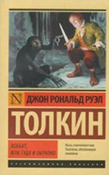 Chobbit, ili tuda i obratno [Hobbit] - Tolkien John Ronald Reuel