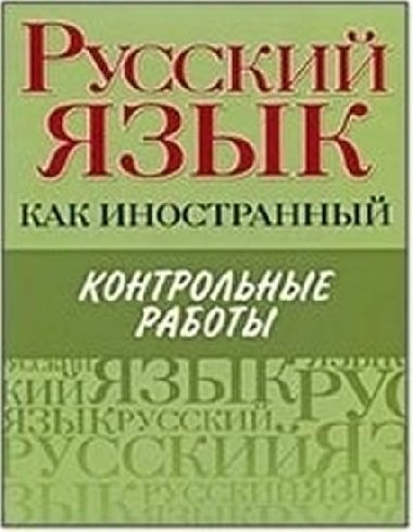 Russkiy yazyk kak inostrannyy. Kontrolnye raboty - Tsareva N. Yu.