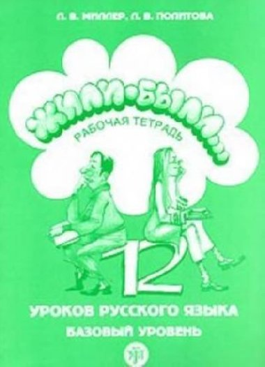 ili-byli: 12 urokov:  rabochaya tetra. A2 + CD - Miller L. V.