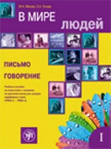 V Mire Lyudej: Pismo, Govorenie - Makova M. N.