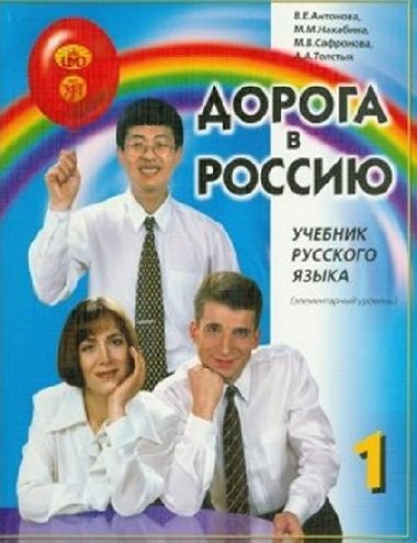 Doroga v Rossiiu 1 - Antonova V. E.