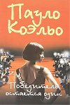 Pobeditel ostaetsa odin - Coelho Paulo