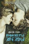 Vinovaty zvezdy - Green John