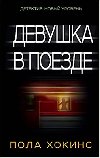 Devushka v poezde - Hawkins Paula
