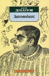 Zapovednik - Dovlatov Sergej