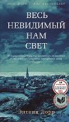 Ves nevidimyj nam svet - Doerr Anthony
