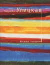 Veselye pokhorony - Ulickaja Ljudmila