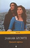 Grozovoj pereval - Bronte Emily