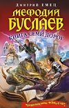 Mefodiy Buslaev. Kniga semi dorog - Jemec Dmitrij
