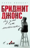 Bridget Jones bez uma ot malchischki - Fielding Helen