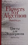 Tsvety dlia Eldzhernona - Keyes Daniel