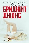 Dnevnik Bridzhit Dzhons - Fielding Helen