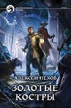Zolotye kostry - Pechov Alexej