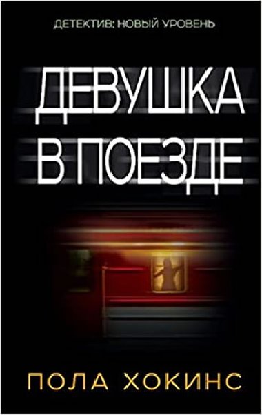 Devushka v poezde - Hawkins Paula