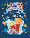 Rozprvky na dobr noc - 