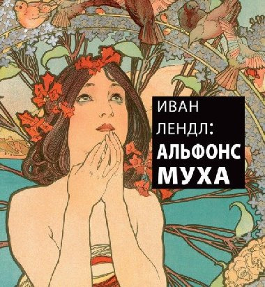 Ivan Lendl: Alfons Mucha - Mucha Alfons, Rennert Jack, Srp Karel