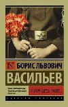 A zori zdes tihiye - Vasilev Boris Lvovich