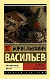 V spiskakh ne znachilsia - Vasilev Boris Lvovich