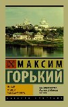 Detstvo. V ludyakh. My universities - Gorkij Maxim
