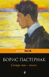 Sestra moia - zhizn - Pasternak Boris