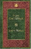 Doktor Zhivago (rusky) - Pasternak Boris