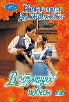 V obiyatiyakh povesy - Alexander Victoria
