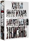 Malenkaya zhizň - Yanagihara Hanya