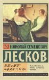 Lady Macbeth Mtsenskogo uezda - Leskov Nikolaj