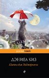Tsvety dlya Eldzhernona - Keyes Daniel