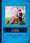 Ya pumnyu, lubimaya, pomnu ... - Jesenin Sergej