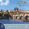 Praha: Klenot v srdci Evropy (korejsky) - Henn Ivan