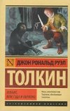 Chobbit, ili tuda i obratno [Hobbit] - Tolkien John Ronald Reuel