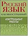 Russkiy yazyk kak inostrannyy. Kontrolnye raboty - Tsareva N. Yu.