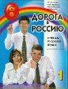 Doroga v Rossiiu 1 - Antonova V. E.