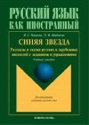 Sinyaya zvezda : Rasskazy i skazki russkikh i zarubezhnykh pisateley s zadaniyami i uprazhneniyami - Novikova N. S.