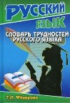 Slovar trudnostey russkogo yazyka - Fedorova Tatjana
