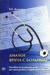 Dialog vracha s bolnym - Diakova V. N.