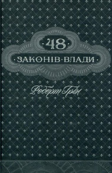 48 zakoniv vlady - Greene Robert