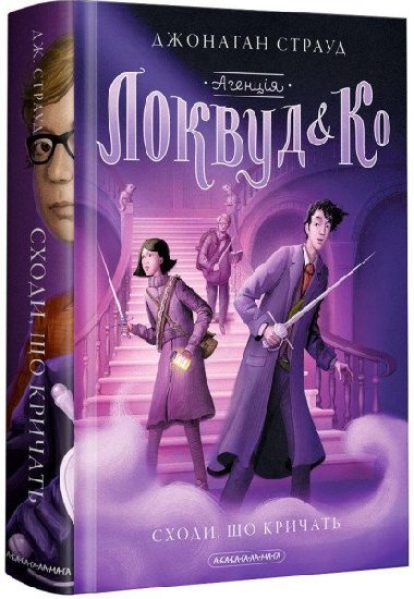 Ahencija Lokvud i Ko: Schody, o kryat 1 - Stroud Jonathan