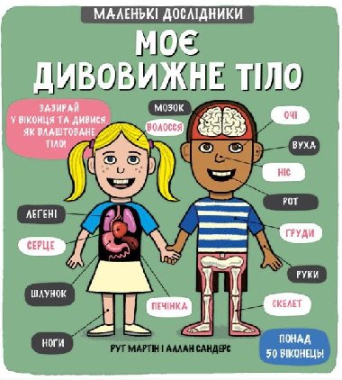 Moje dyvovyne tilo - Martin Ruth, Sanders Allan,