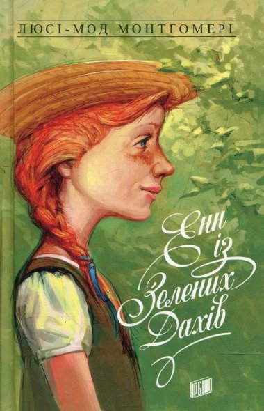 Enn iz Zelenych Dachiv - Montgomeryov Lucy Maud