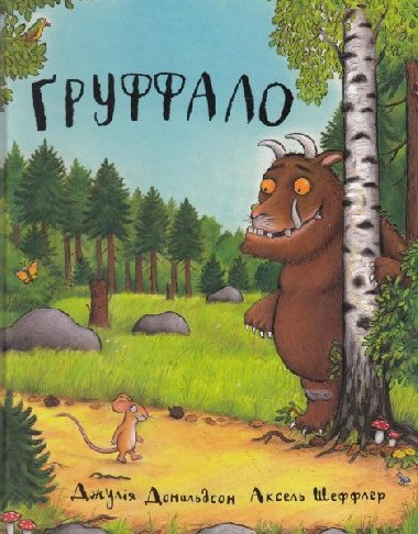 Gruffalo - Donaldson Julia