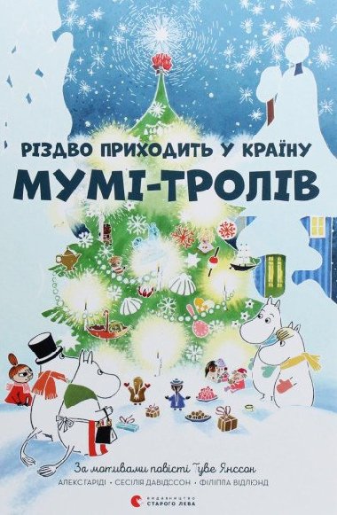 Rizdvo prychodyt u krajinu Mumi-troliv - Janssonov Tove