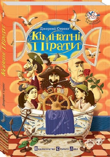 Kimnatni piraty - Strong Jeremy