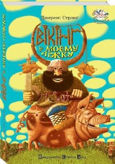Vikinh u mojemu ližku - Strong Jeremy